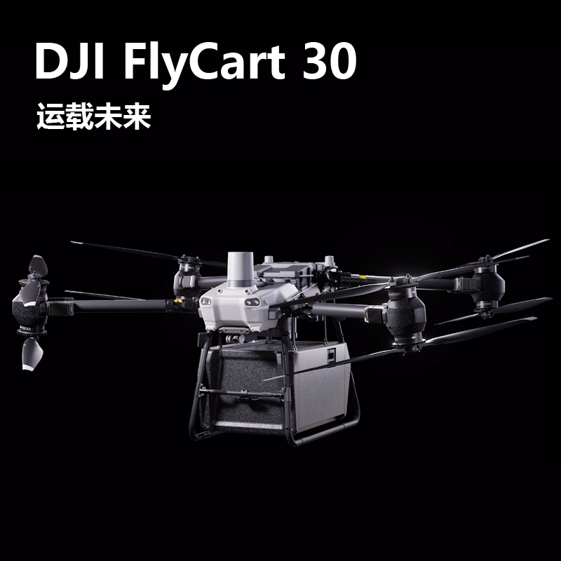 大疆无人机DJIFlyCart30运载机